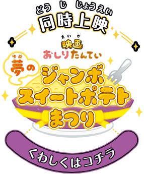 同時上映 映画おしりたんてい 夢のジャンボスイートポテトまつり くわしくはコチラ