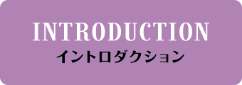 INTRODUCTION イントロダクション