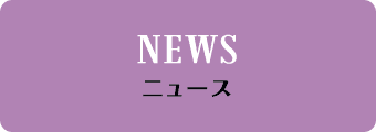 NEWS ニュース