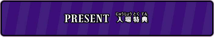 PRESENT 入場特典