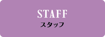 STAFF スタッフ