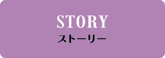 STORY ストーリー