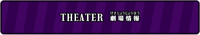 THEATER 劇場情報