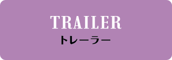 TRAILER トレーラー