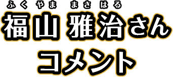 福山雅治さんコメント