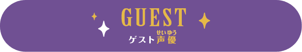GUEST ゲスト声優