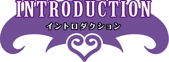 INTRODUCTION イントロダクション