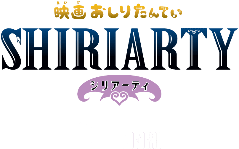 映画おしりたんていSHIRIARTYシリアーティ 3.18FRI