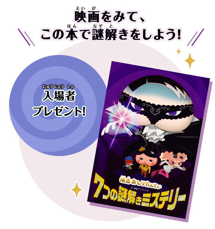 この映画をみて、この本で謎解きをしよう！ 入場者プレゼント！全国20万冊限定