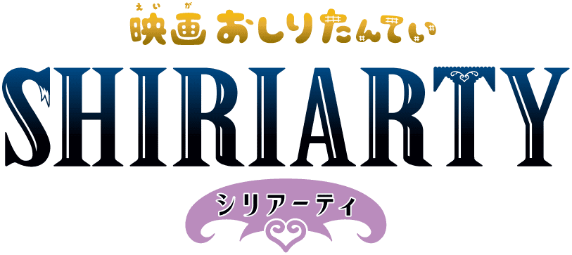 映画おしりたんてい SHIRIARTY シリアーティ