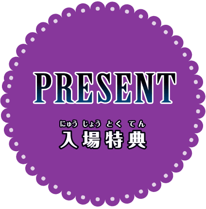 PRESENT 入場特典