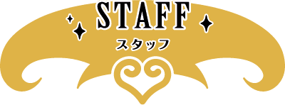 STAFF スタッフ