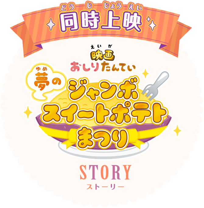 同時上映 映画おしりたんてい 夢のジャンボスイートポテトまつり STORY ストーリー