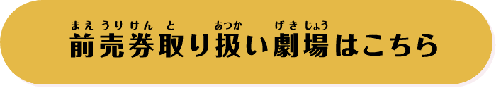 前売券取り扱い劇場はこちら