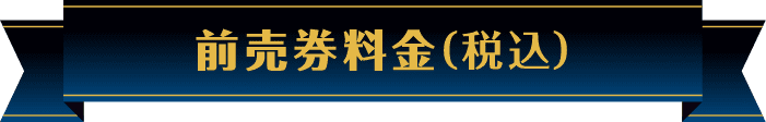 前売券料金（税込）