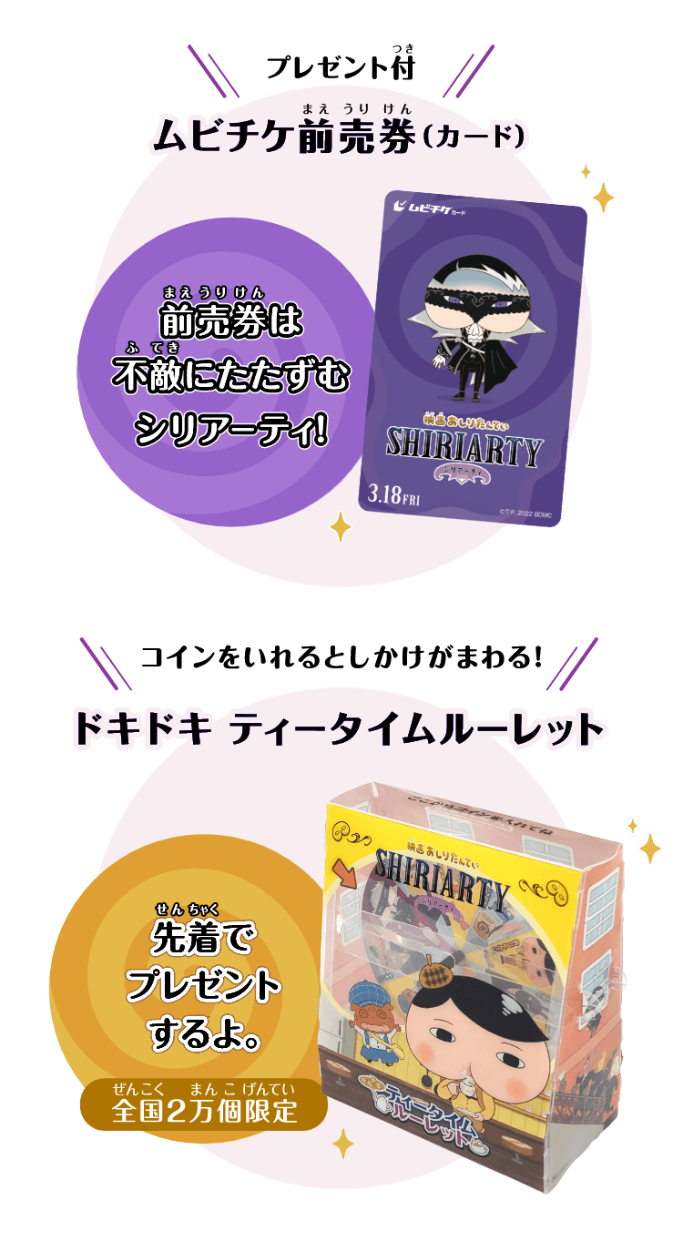 プレゼント付ムビチケ前売り券（カード）前売り券は不敵にたたずむシリアーティ！ コインをいれるとしかけがまわる！ ドキドキティータイムルーレット 先着でプレゼントするよ。全国2万個限定