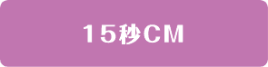 15秒CM