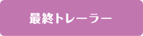 最終トレーラー
