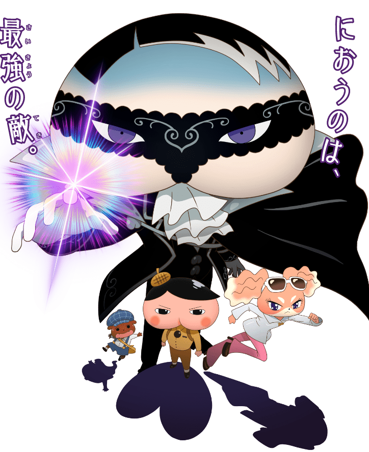 におうのは、最強の敵。