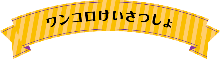 ワンコロけいさつしょ