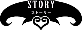 STORY ストーリー
