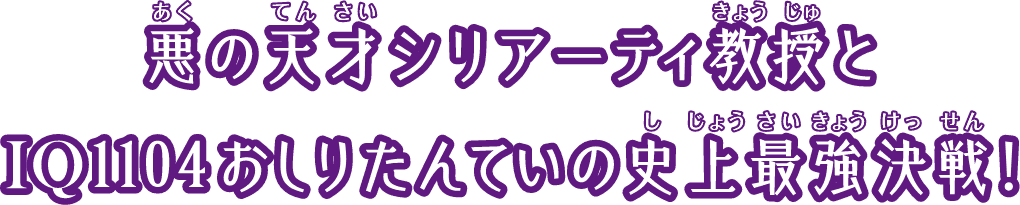 悪の天才シリアーティ教授とIQ1104おしりたんていの史上最強決戦！
