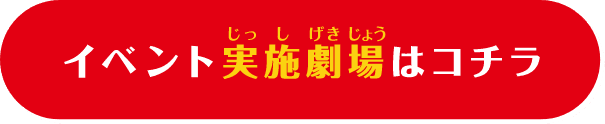 イベント実施劇場はコチラ