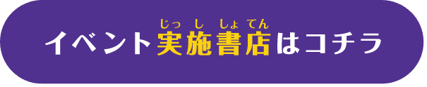 イベント実施書店はコチラ