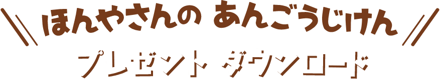 ほんやさんのあんごうじけん　プレゼント ダウンロード