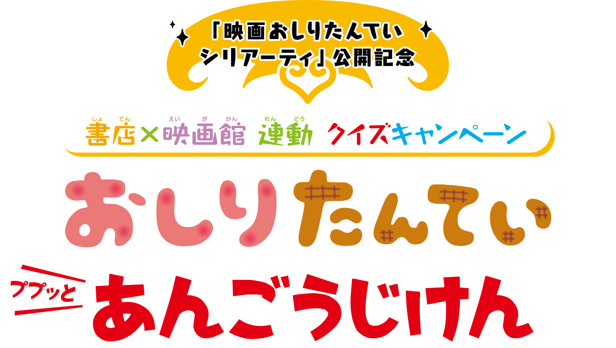 「映画おしりたんて シリアーティ」公開記念　書店×映画館 連動クイズキャンペーン　おしりたんてい　ププッとあんごうじけん