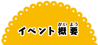 イベント概要