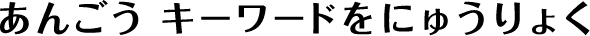 あんごう キーワードをにゅうりょく